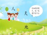 1《天地人》（課件）一年級上冊語文部編版