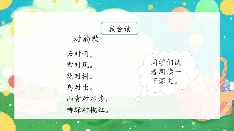 5《对韵歌》(课件）部编版语文一年级上册02