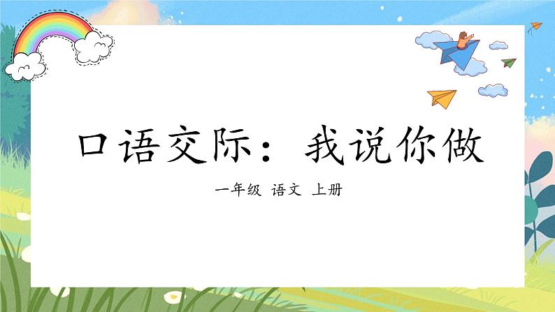 《口语交际：我说你做》（课件）部编版语文一年级上册02