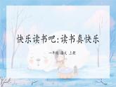 《快乐读书吧：读书真快乐》（课件）一年级上册语文部编版