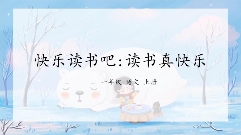 《快乐读书吧：读书真快乐》（课件）一年级上册语文部编版03