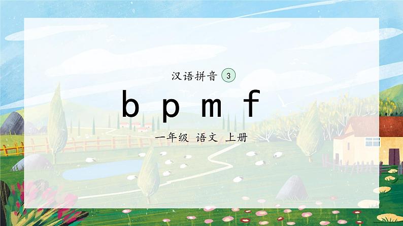 3《b p m f》（课件）一年级上册语文部编版02