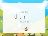 4《d t n l》（课件）一年级上册语文部编版