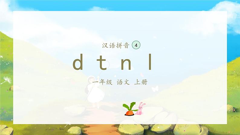 4《d t n l》（课件）一年级上册语文部编版02