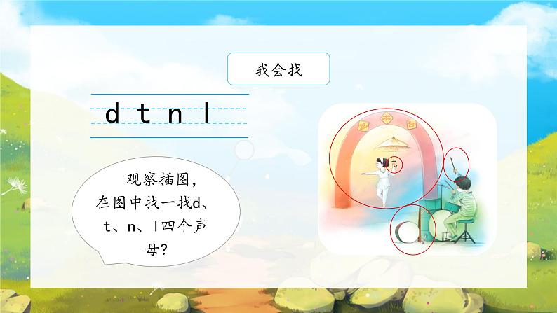 4《d t n l》（课件）一年级上册语文部编版03