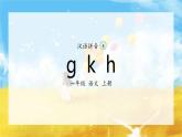 5《g k h》（课件）一年级上册语文部编版