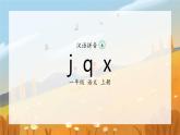 6《j q x》（课件）一年级上册语文部编版