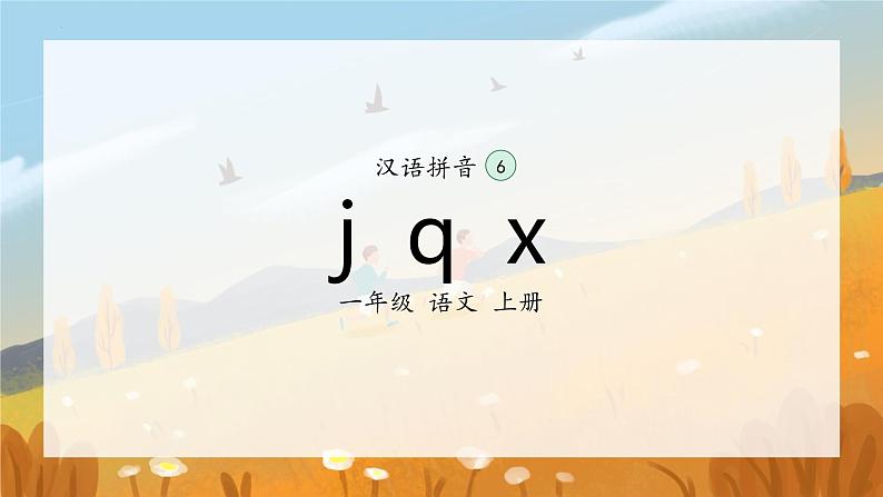 6《j q x》（课件）一年级上册语文部编版02