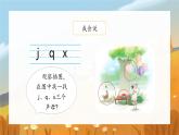 6《j q x》（课件）一年级上册语文部编版