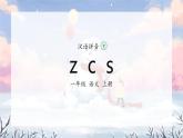 7《z c s》（课件）一年级上册语文部编版