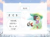 7《z c s》（课件）一年级上册语文部编版