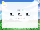 9《ai ei ui》（课件）一年级上册语文部编版
