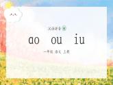 10《ao ou iu》（课件）一年级上册语文部编版