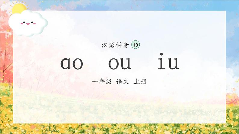 10《ao ou iu》（课件）一年级上册语文部编版02