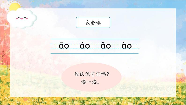 10《ao ou iu》（课件）一年级上册语文部编版05