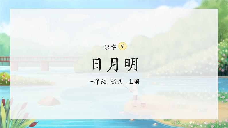 9《日月明》（课件）一年级上册语文部编版02