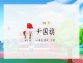 10《升國旗》（課件）一年級上冊語文部編版