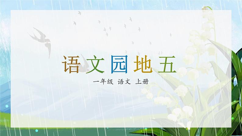 《语文园地五》（课件）一年级上册语文部编版01