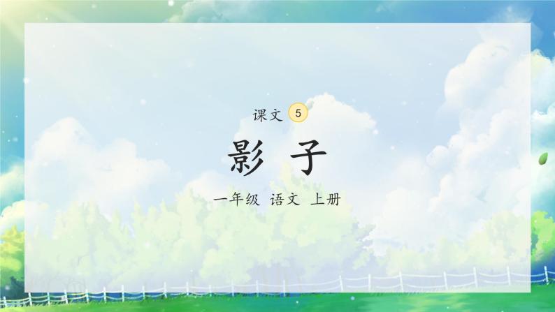 5《影子》（课件）一年级上册语文部编版02