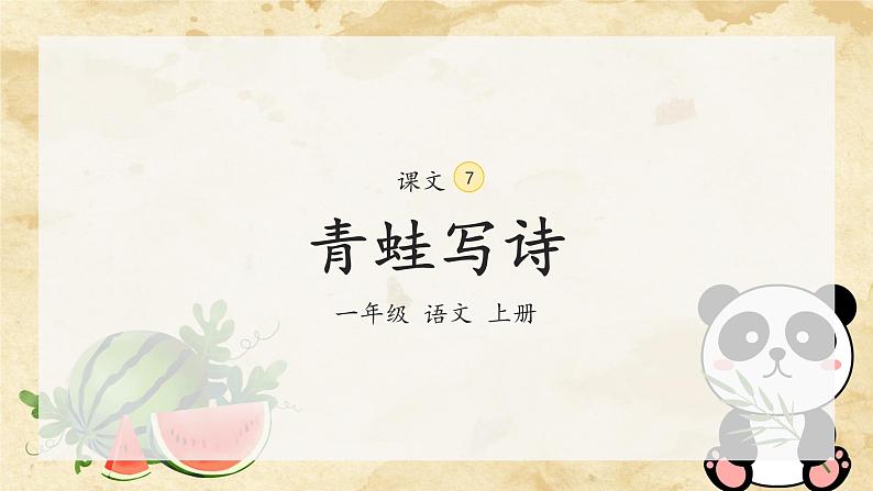 7《青蛙写诗》（课件）一年级上册语文部编版第2页