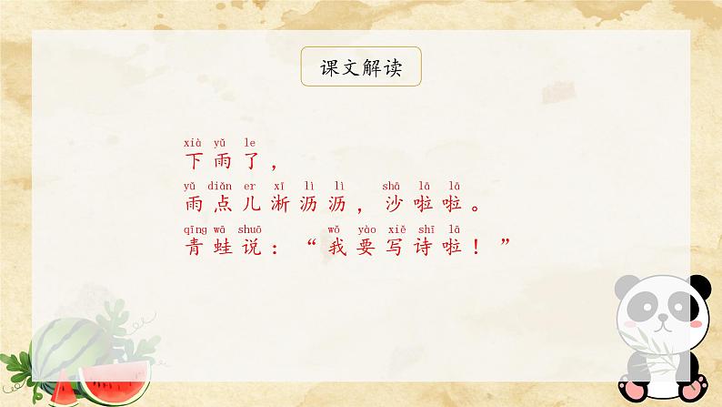 7《青蛙写诗》（课件）一年级上册语文部编版第7页