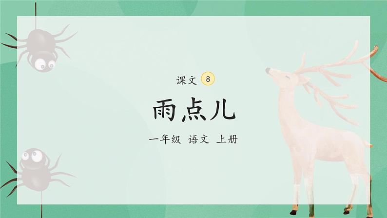 8《雨点儿》（课件）一年级上册语文部编版04