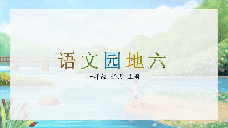 《语文园地六》（课件）一年级上册语文部编版01