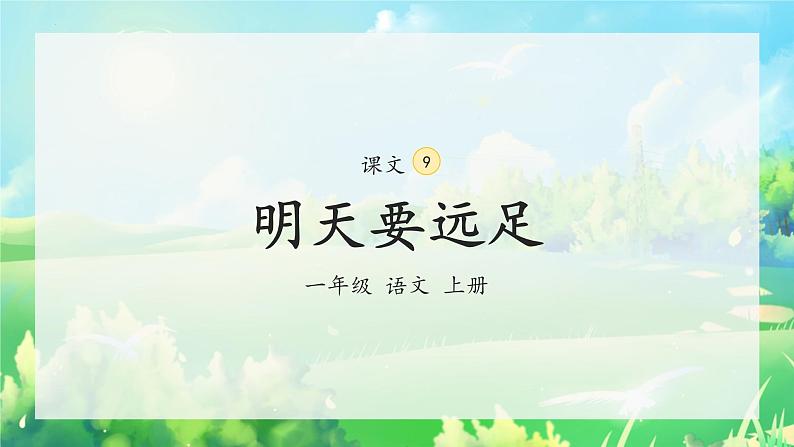 9《明天要远足》（课件）一年级上册语文部编版02