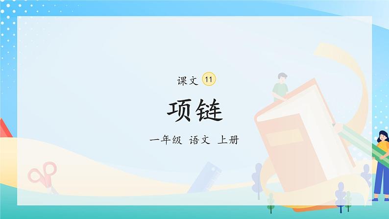 11《项链》（课件）一年级上册语文部编版02