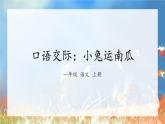 《口语交际：小兔运南瓜》（课件）一年级上册语文部编版