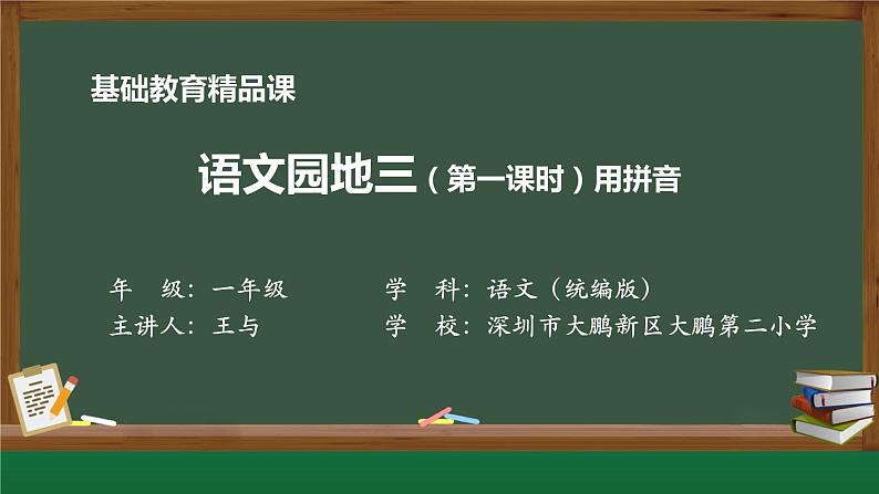 一上《语文园地三·用拼音》第一课时PPT（深圳大鹏  王与）第1页