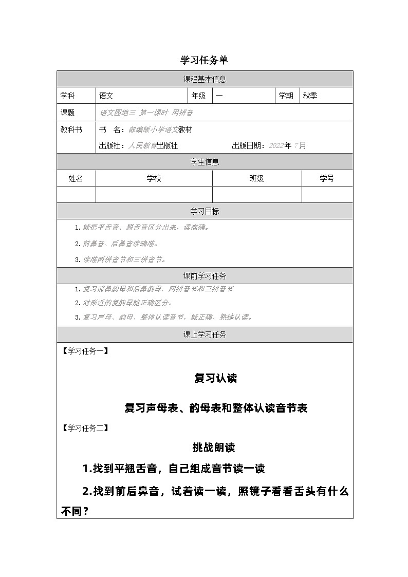 一上《语文园地三·用拼音》第一课时 学习任务单（深圳大鹏  王与） 学案01