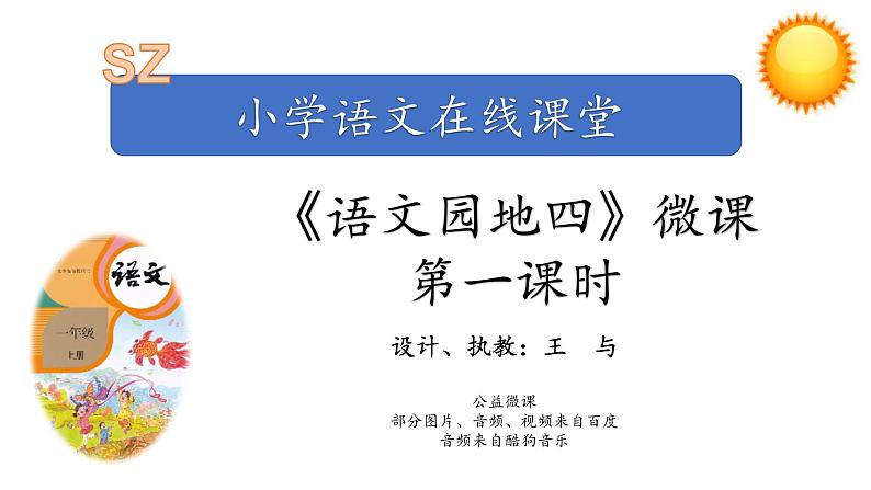 一上《语文园地四》第一课时课件 （大鹏 王与）第1页