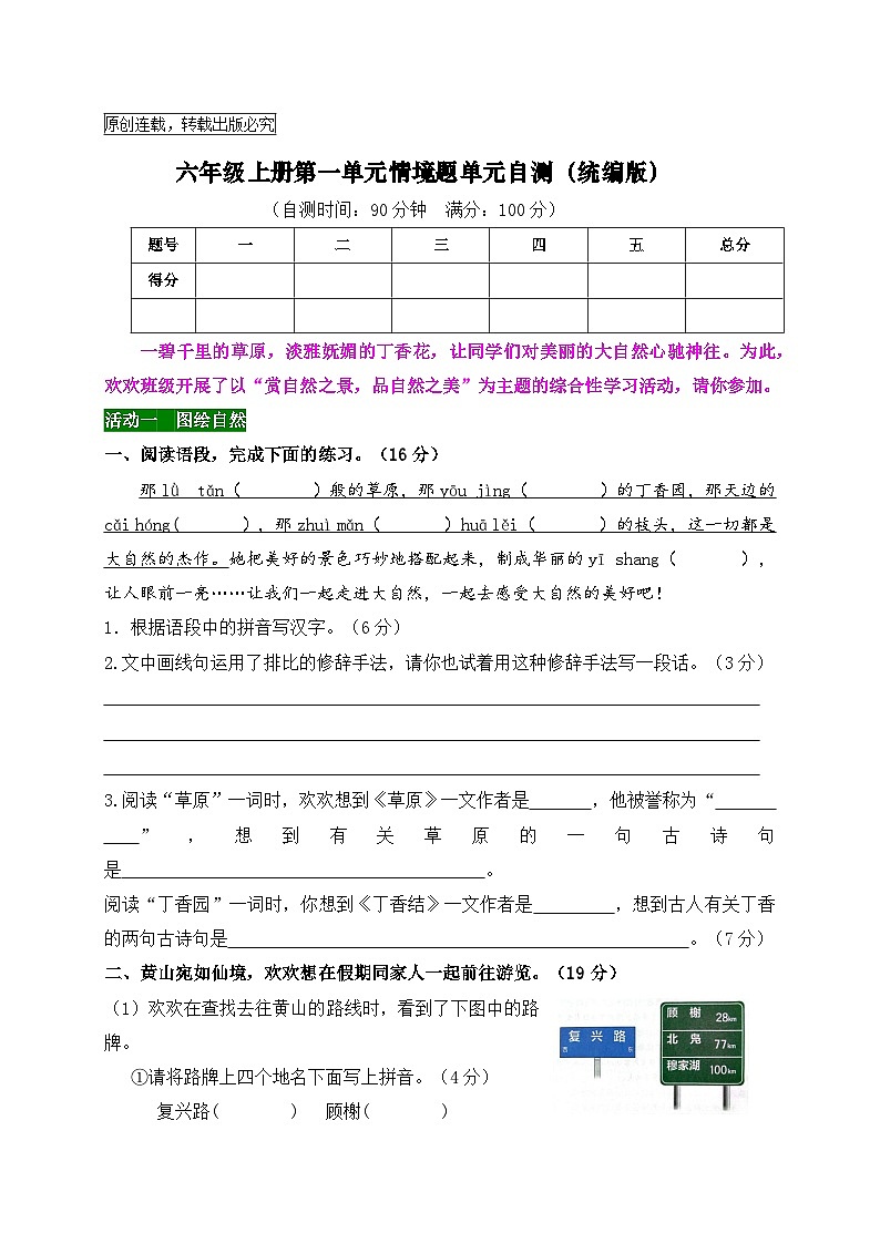 六年级上册第一单元情境题单元自测-2023-2024学年新课标（统编版）第1页