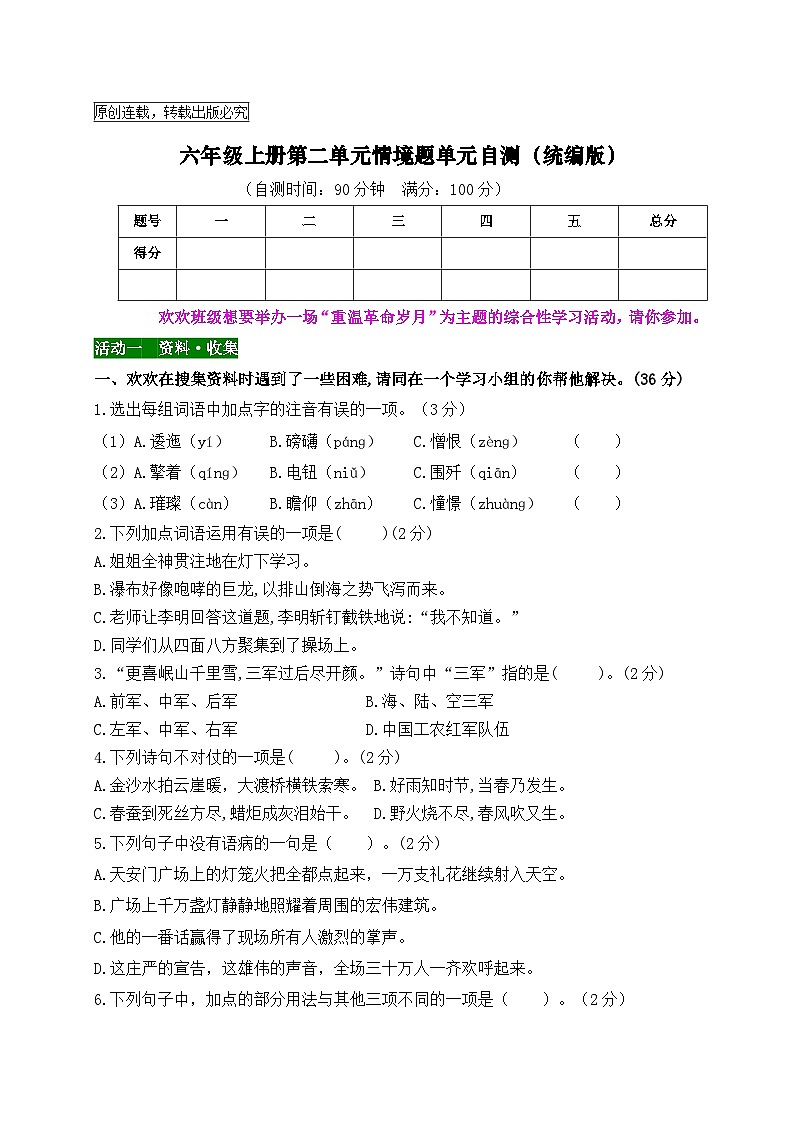 六年级上册第二单元情境题单元自测-2023-2024学年新课标（统编版）第1页