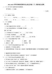 河南省信阳市光山县2022-2023学年五年级下学期期末语文试卷