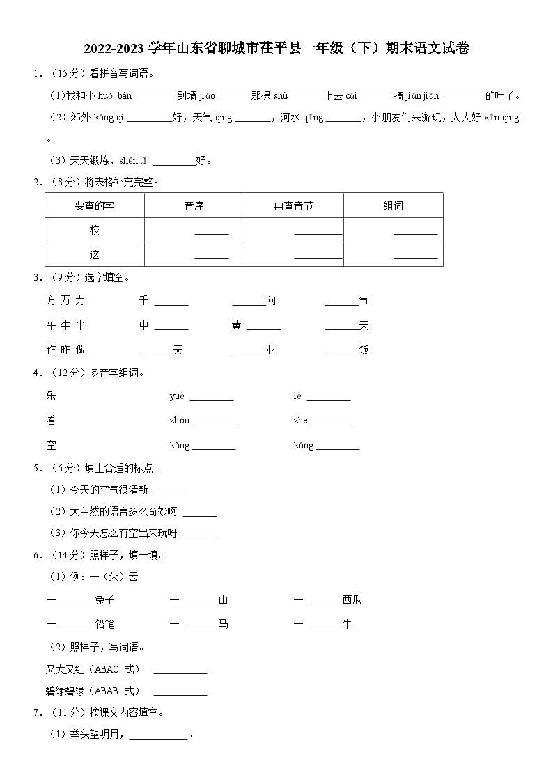 山东省聊城市茌平区2022-2023学年一年级下学期期末语文试卷01