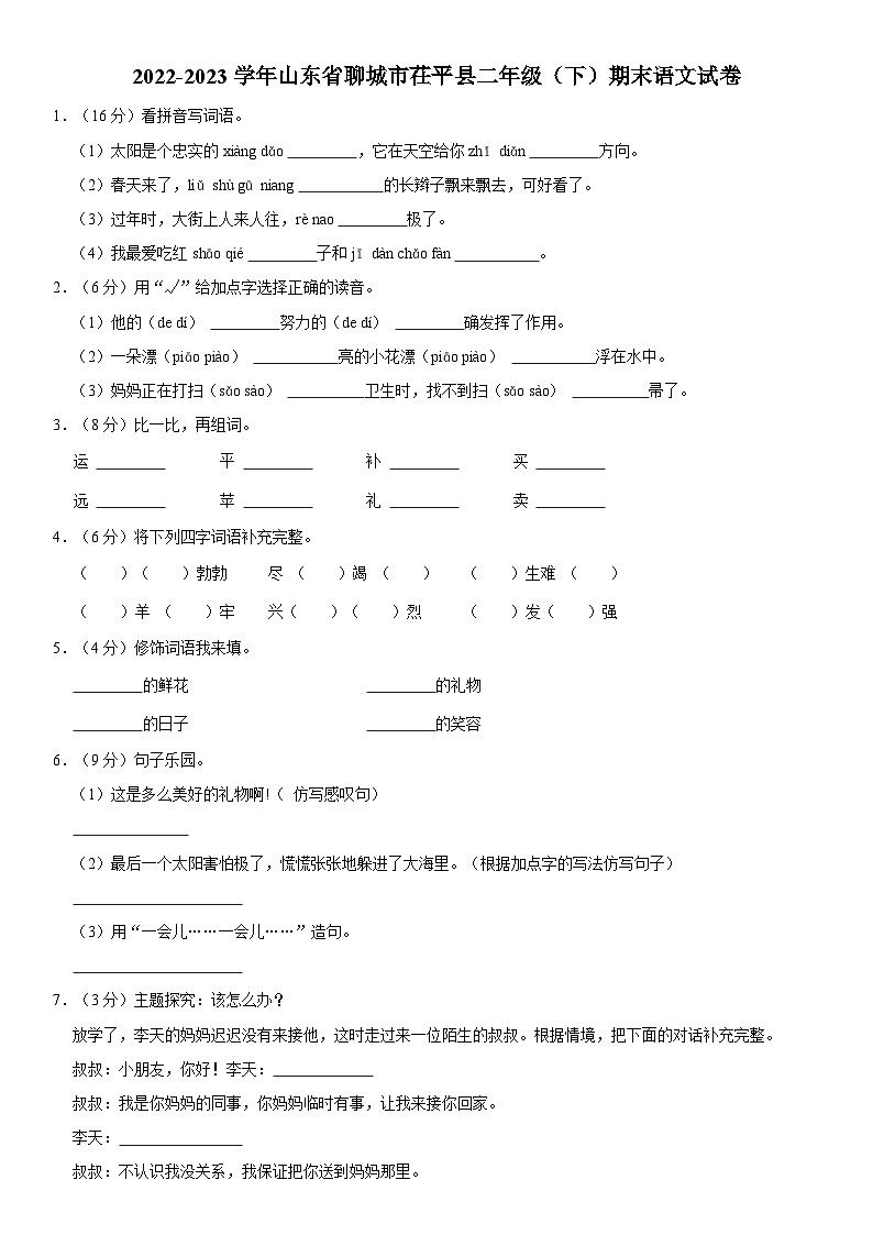 山东省聊城市茌平县2022-2023学年二年级下学期期末语文试卷第1页