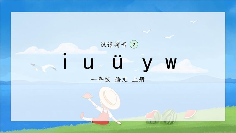 2《i u v y w》（课件）一年级上册语文部编版02