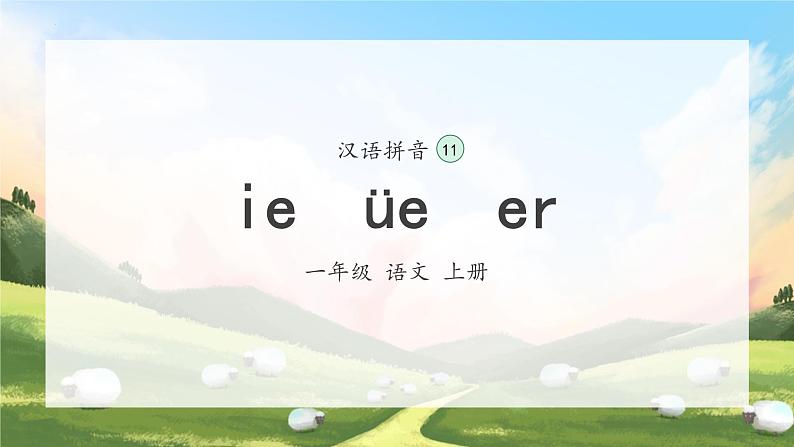 11《ie ue er》（课件）一年级上册语文部编版第2页