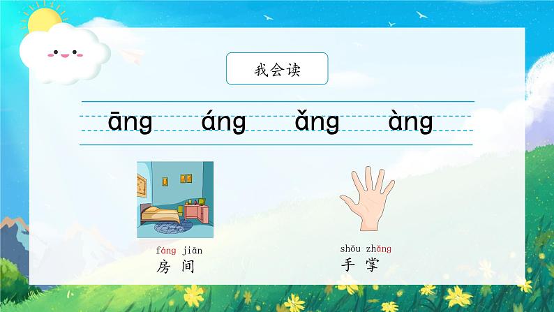 13《ang eng ing ong》（课件）一年级上册语文部编版第6页