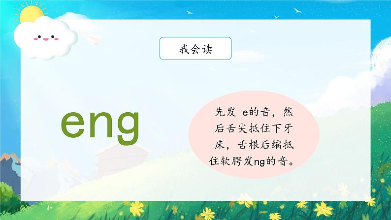 13《ang eng ing ong》（课件）一年级上册语文部编版第8页