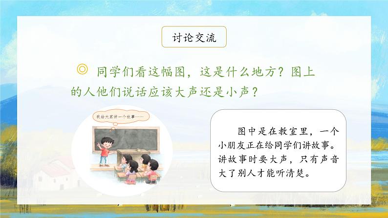 口语交际：《用多大声音》（课件）一年级上册语文部编版第6页