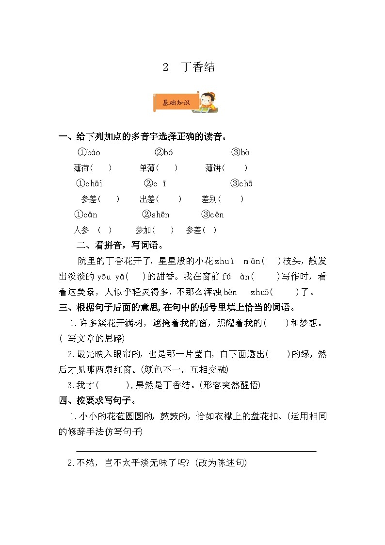 小学语文六年级上册《丁香结》作业设计第1页