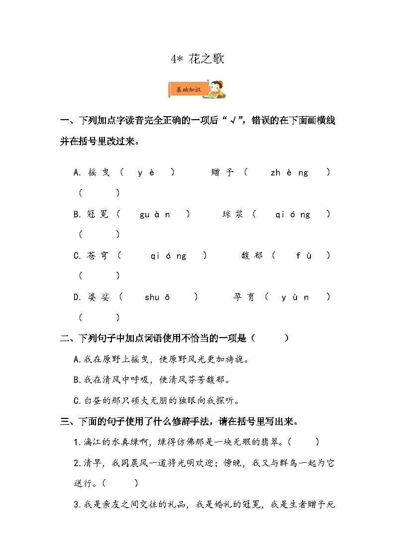 小学语文六年级上册《花之歌》作业设计01