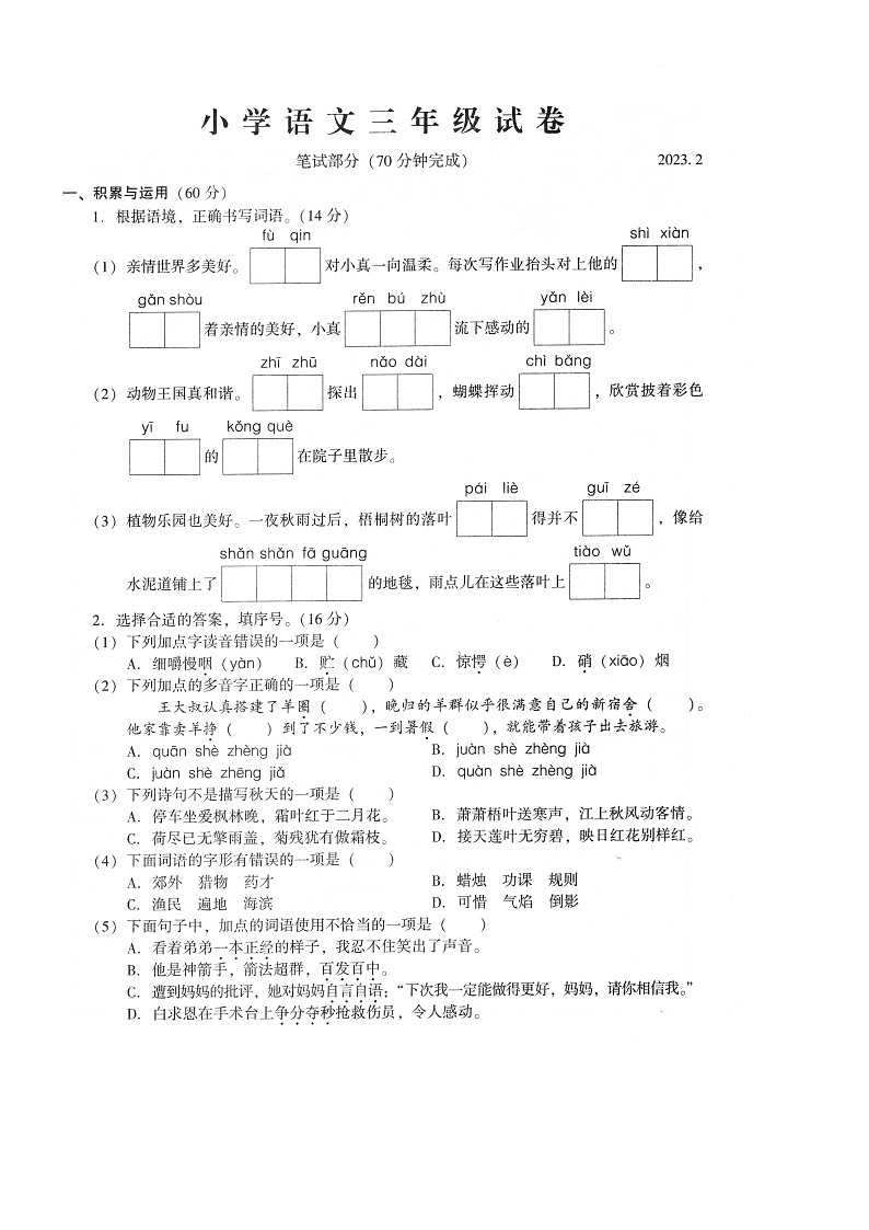 江苏省苏州市常熟2022-2023学年三年级上学期期末语文试卷第1页