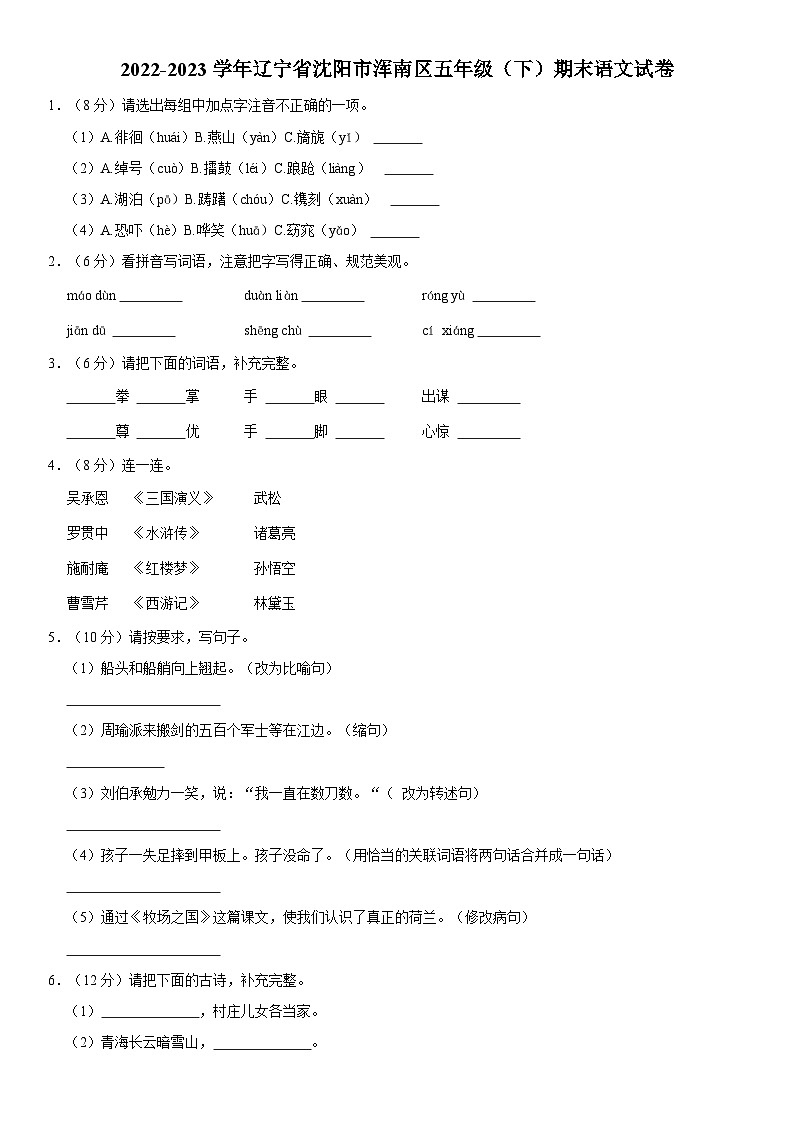辽宁省沈阳市浑南区2022-2023学年五年级下学期期末语文试卷01