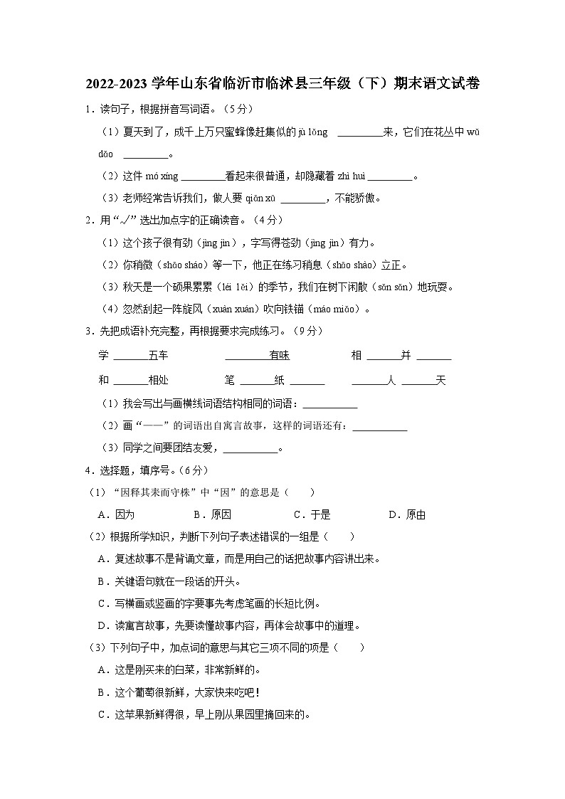 2022-2023学年山东省临沂市临沭县三年级下学期期末语文试卷（含解析）第1页
