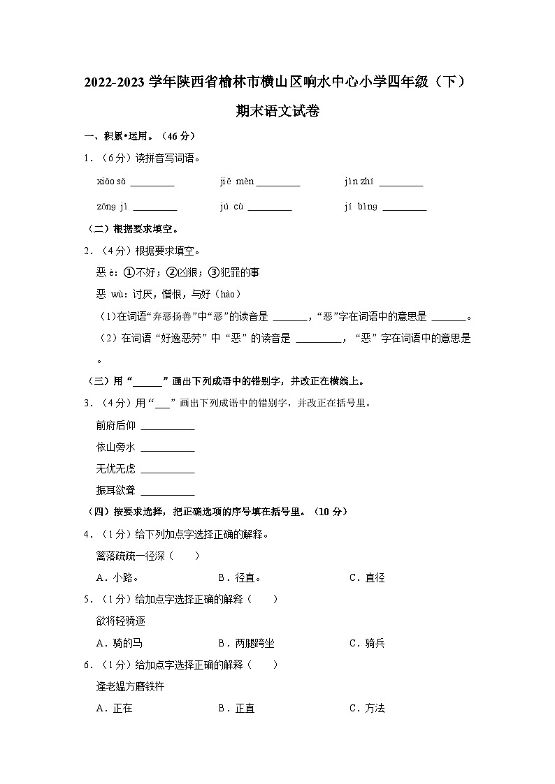 2022-2023学年陕西省榆林市横山区响水中心小学四年级下学期期末语文试卷（含解析）第1页