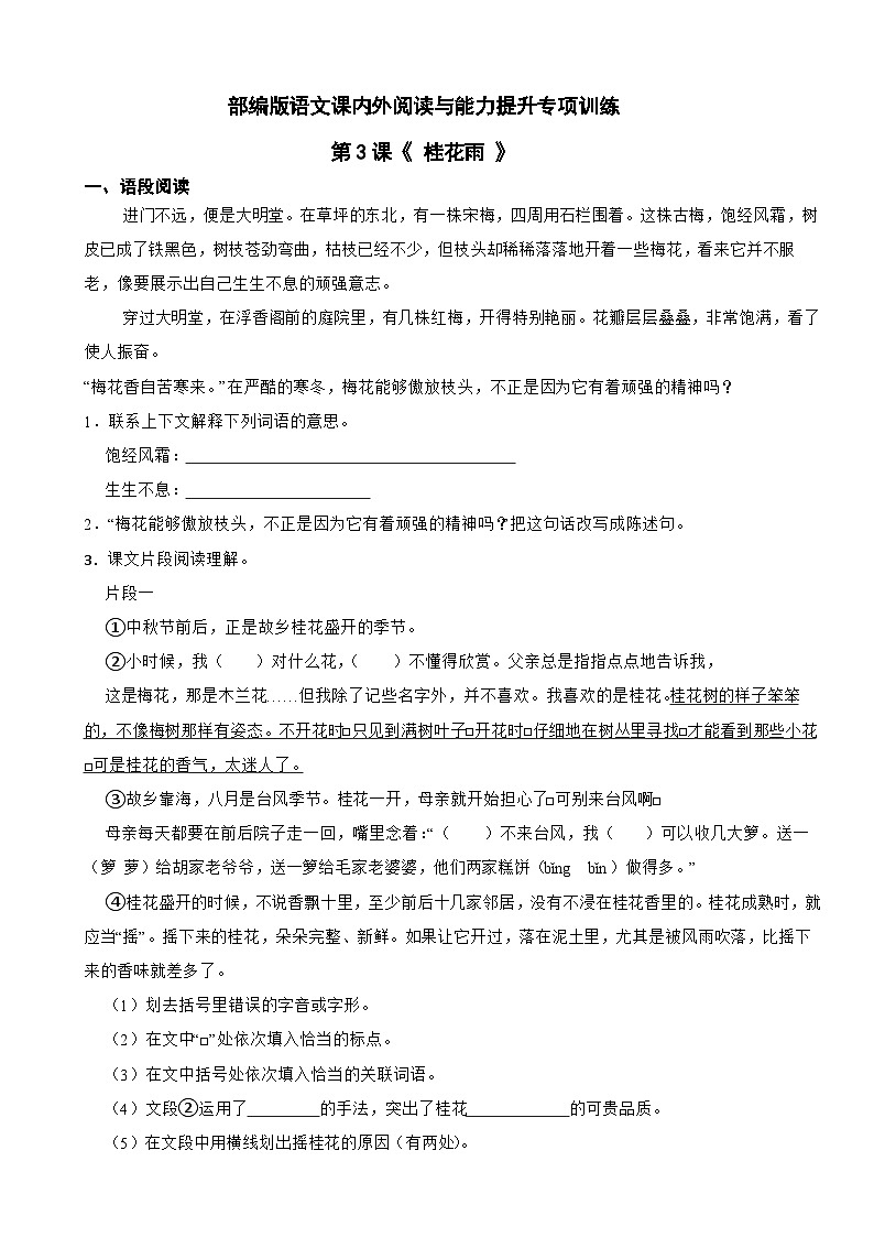 部编版语文课内外阅读与能力提升专项训练五年级上第3课《 桂花雨 》第1页